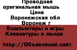 Проводная оригинальная мышь Happy Kidz  › Цена ­ 244 - Воронежская обл., Воронеж г. Компьютеры и игры » Клавиатуры и мыши   